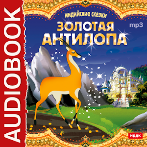 Сказка Золотая антилопа logo