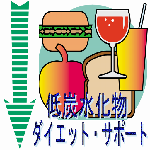 低炭水化物ダイエット・サポート LOGO-APP點子