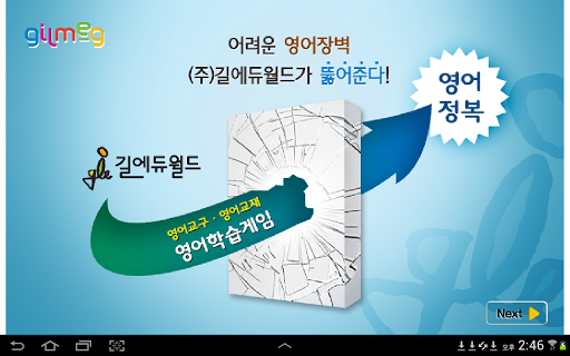 【免費教育App】특허 받은 길맥 영어문장 게임-APP點子