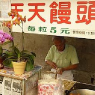 天天饅頭