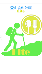 Free Download 登山食料計画 Lite ～登山時のカロリー計算～ APK