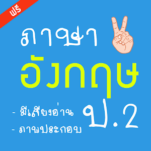 ภาษาอังกฤษ ปอ2 (English 2) 1.0
