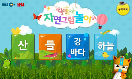 【免費教育App】EBS 달팽이 자연그림놀이-APP點子