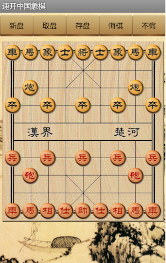 速开中国象棋