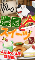 俺の農園とスイーツ屋Ａ APK 屏幕截图图片 #11