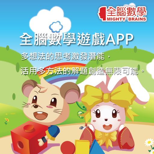 【免費教育App】全腦數學大班遊戲APP-EG3-1(試用版)-APP點子