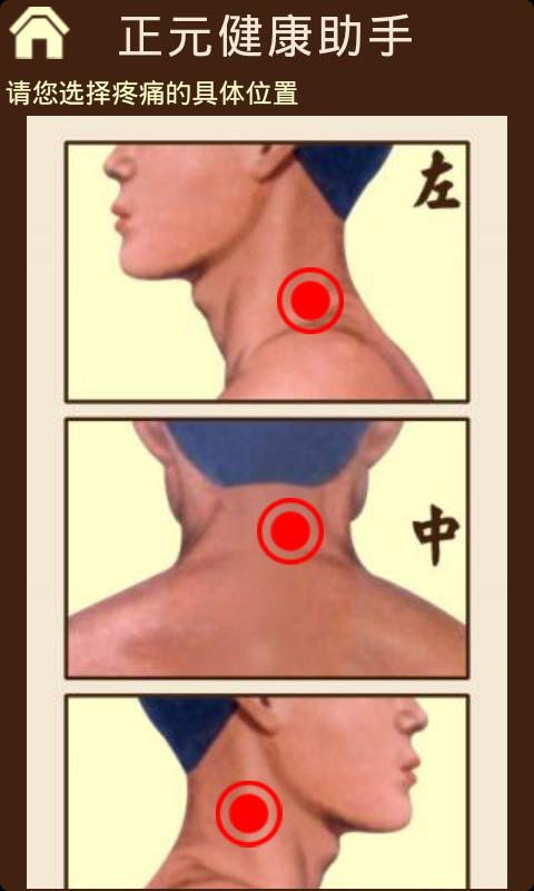 正元健康助手（中医穴位按摩保健+健康社区） Screen 3