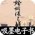 婚姻保卫战