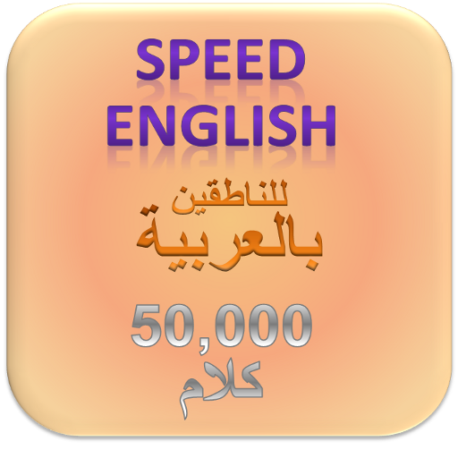 الإنجليزية يتحدث العربية LOGO-APP點子