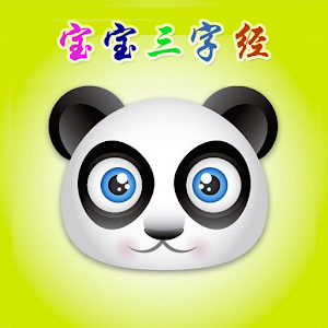 宝宝三字经 1.1.0
