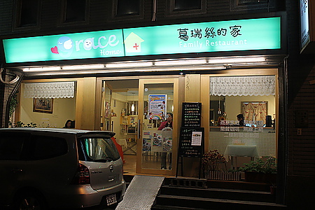 【葛瑞絲的家】親子主題餐廳