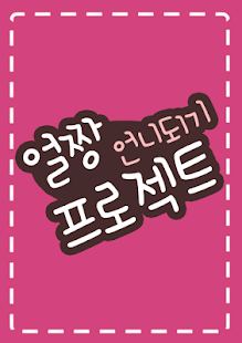 How to mod 얼짱 언니 되기 프로젝트 patch 1.0 apk for bluestacks