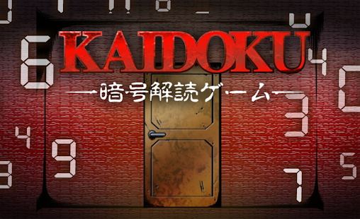 How to get KAIDOKU（暗号解読ゲーム） 1.0.3 apk for android