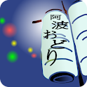 阿波おどり実行委員会　阿波おどりガイド logo