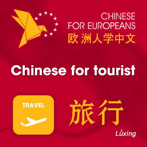 Chinese for Europeans 1 LOGO-APP點子