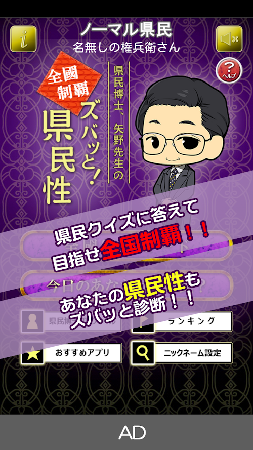 Android application 県民博士、矢野先生の『ズバッと！県民性』 screenshort