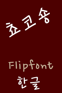 Lastest JETchoco Korean FlipFont APK for PC