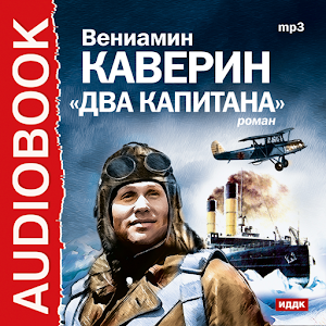 Аудиокнига Два капитана logo