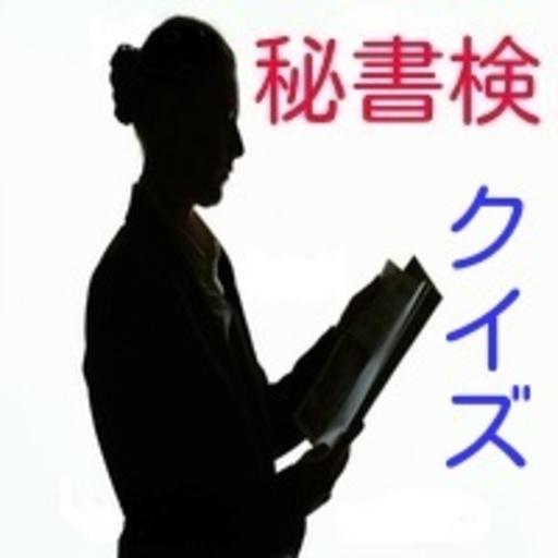 秘書検クイズ