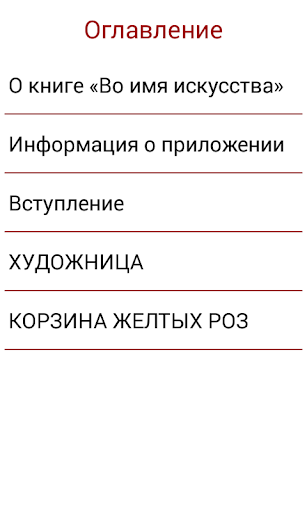 【免費書籍App】Во имя искусства-APP點子