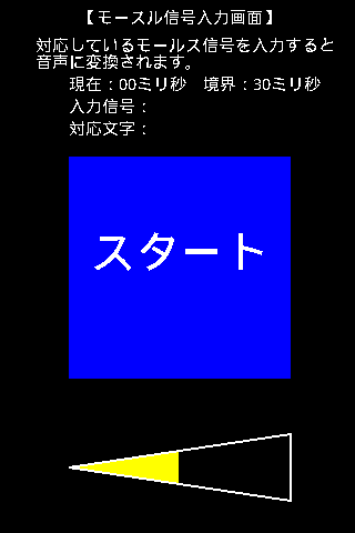 モールス信号お試し機