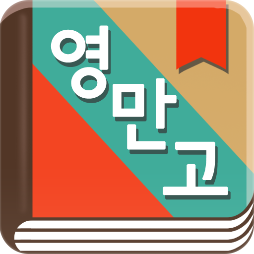 곽유정의 영어로 만나는 고전 - 뉴잉 곽뉴 영만고 LOGO-APP點子