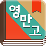 Cover Image of Download 곽유정의 영어로 만나는 고전 - 뉴잉 곽뉴 영만고 1.6 APK