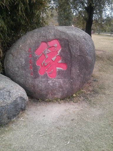 公园烂石头