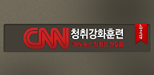 YBM-CNN청취강화훈련(중급) Tab10.1 APK