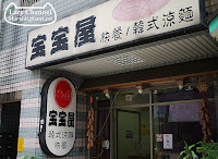 寶寶屋韓式料理