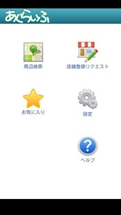 あぐらいふ ～生活応援アプリ～ Screenshots 6