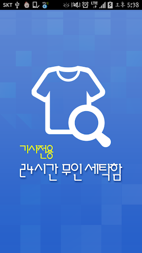 【免費生活App】세탁함 (기사용)-APP點子