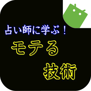 占い師に学ぶ！モテる技術 ～「裏」心理テクニック～ logo