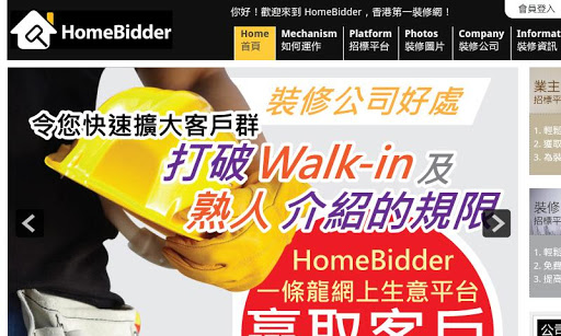 HomeBidder 裝修平台