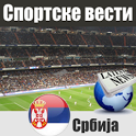 Спортске вести Србија icon