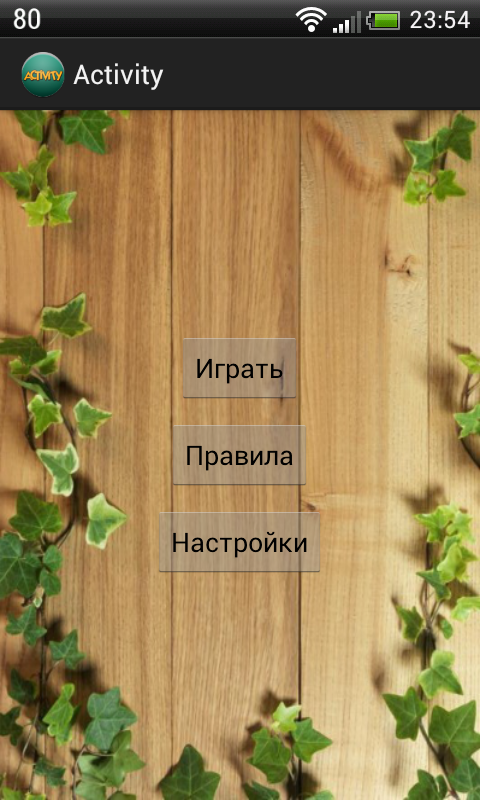 Android application игра Activity screenshort