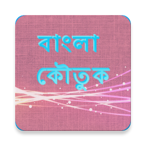 বাংলা কৌতুক 2.0