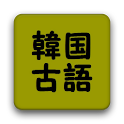 韓国古語 時代劇頻出99語 logo
