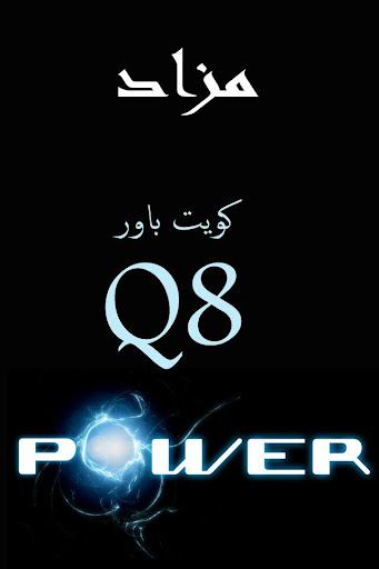 【免費商業App】q8power-APP點子