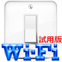 Wi-Fi接続で設定変更 試用版 logo