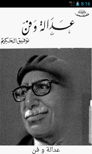 عدالة و فن