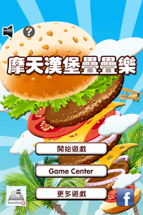 How to get 摩天漢堡疊疊樂 1.0 unlimited apk for laptop