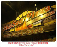 YaoSao Pizza (已歇業)