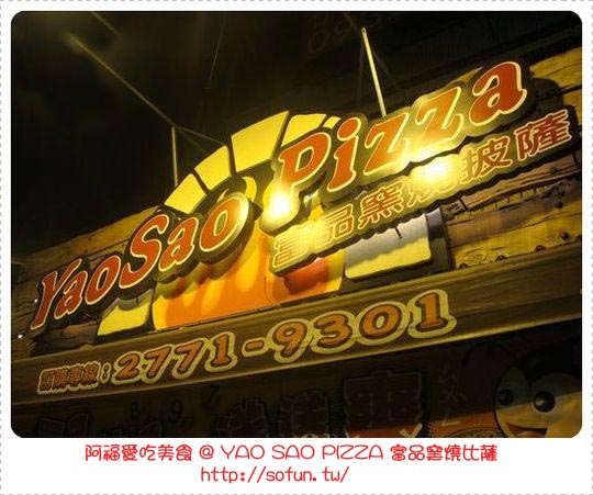 YaoSao Pizza 富品窯燒手工披薩 現做現烤風味獨特