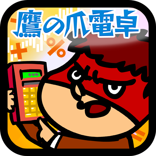 鷹の爪電卓 LOGO-APP點子