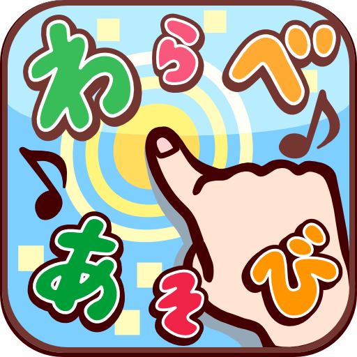 わらべあそび LOGO-APP點子