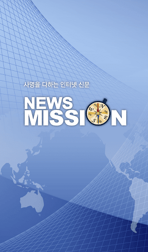 뉴스미션 NEWSMISSION