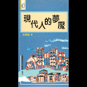 現代人的夢魘 (本 ebook 书) logo