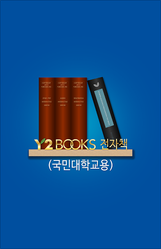 Y2BOOKS 전자책 국민대학교용