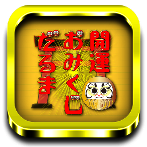 真・開運おみくじだるま【今日の運勢32+1】 LOGO-APP點子